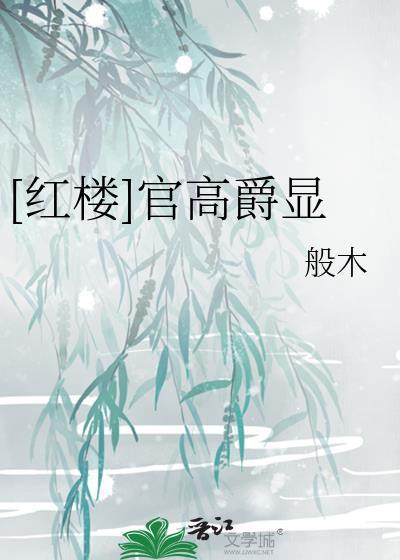 红楼官高爵显百度