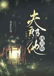 夫郎他凶且娇(女尊)txt