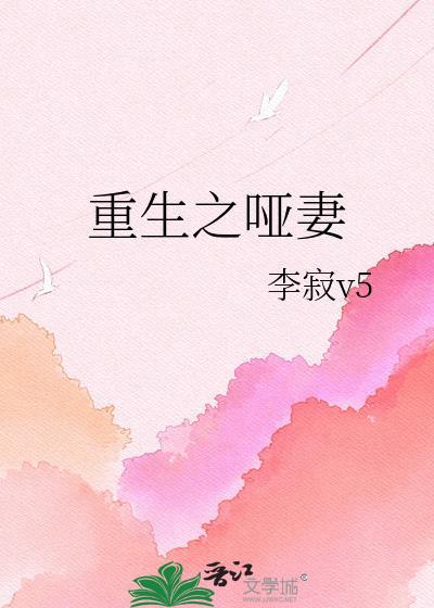 重生之哑妻李寂百度