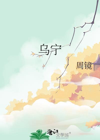 乌宁txt