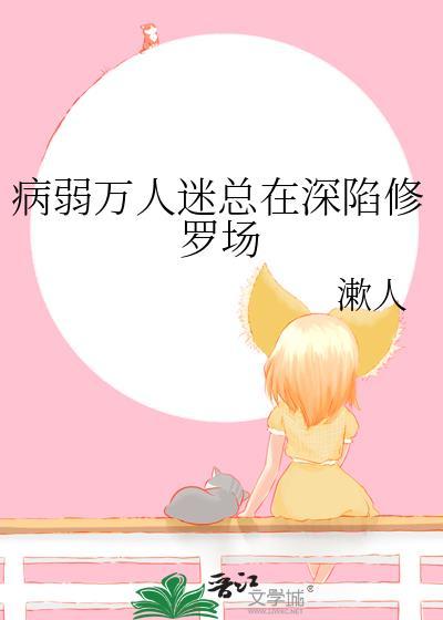 病弱万人迷