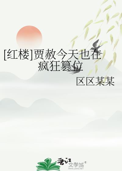 贾赦今天也在努力成为太后!(红楼)