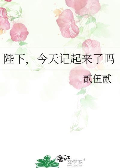 陛下今天寻死了没