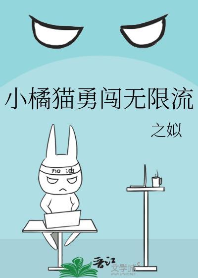 小橘猫勇闯无限流TXT