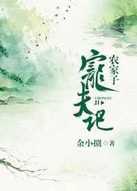 农家子宠夫计