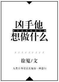 凶手他想做什么by全文免费阅读