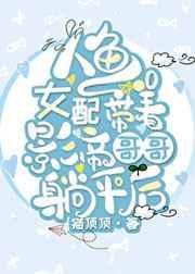 人鱼女配带着影帝哥哥躺平后番外免费