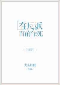 在反派面前作死的