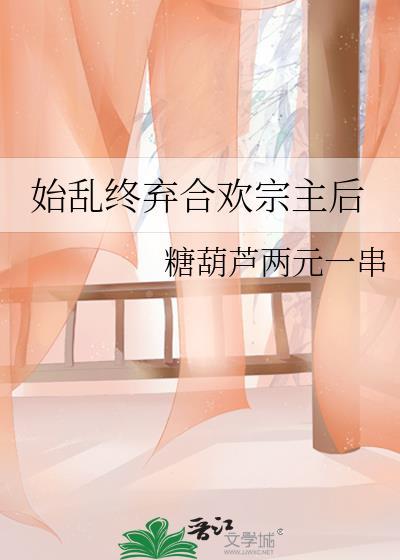 始乱终弃非迎