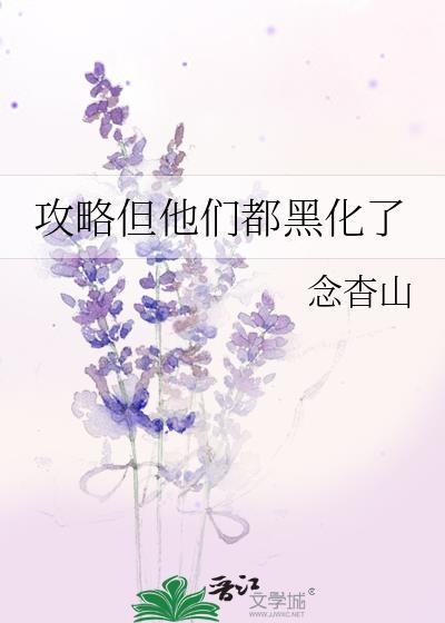 攻略完成后他们悔疯了最新章节更新