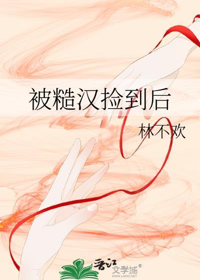 被糙汉军人买人回家之后