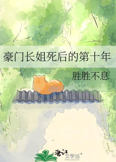 豪门长姐死后的第十年胜胜