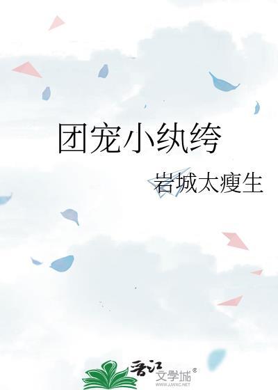 团宠小纨绔作者岩城太瘦生