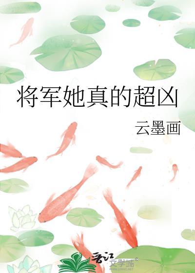 将军很凶狠