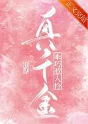 真千金乖巧崩