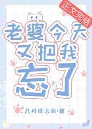 我老婆忘了我by