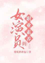女演员的职业素养怎么样