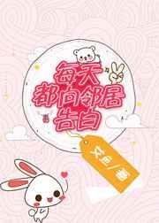每天都向邻居告白正常吗