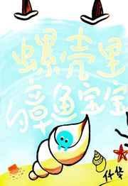 螺壳里的章鱼宝宝图片