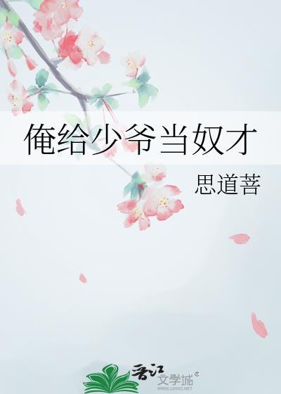 俺给少爷当奴才by思道菩免费阅读