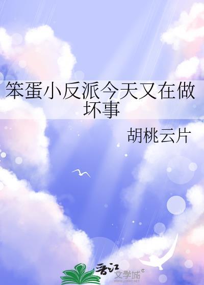 笨蛋反派受