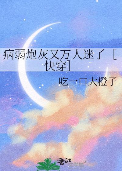 病弱万人迷[快穿