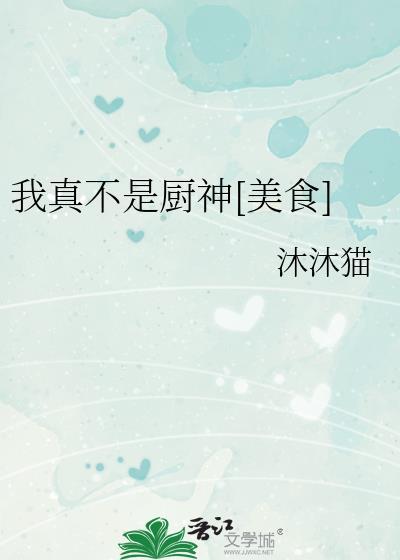 我真不是厨神百度