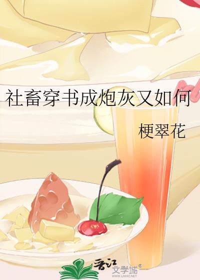 穿书当社畜穿成恋综炮灰受