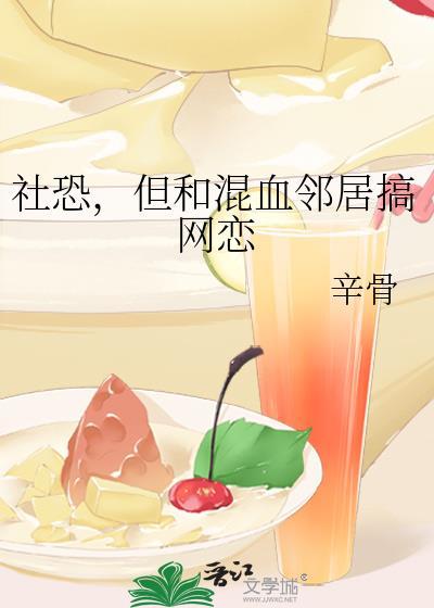 但和混血邻居恋爱了