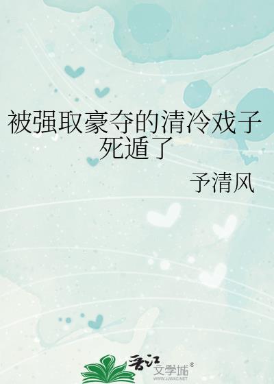 被强取豪夺之后 明月像饼