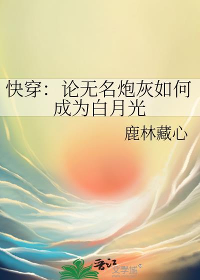 快穿论无名炮灰如何成为白月光免费