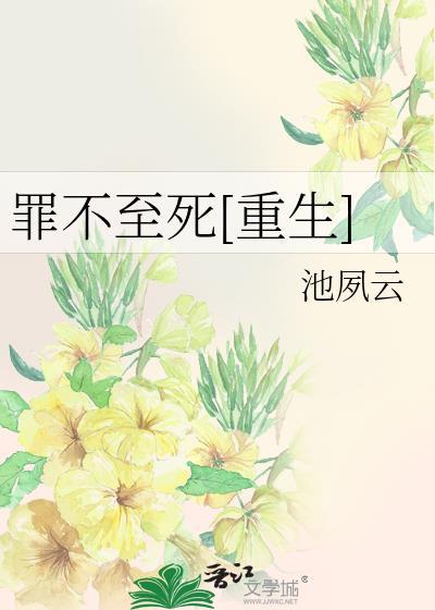 罪不至死剧透