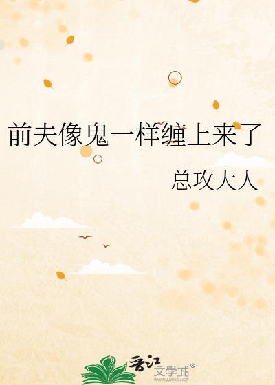 前夫像鬼一样缠上来了免费阅读