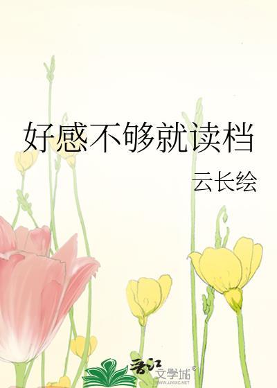 好感度100不会下降