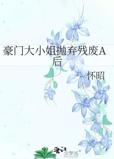 豪门大小姐全文免费阅读