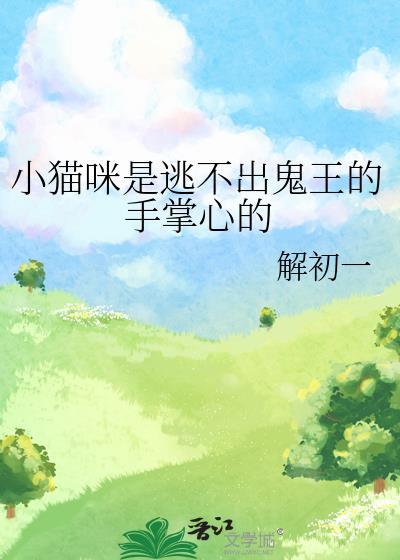 我认定的猫逃不出手掌心