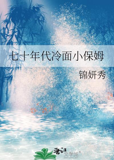 七十年代小保姆