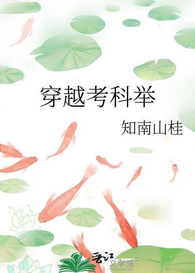 主角穿越考科举的