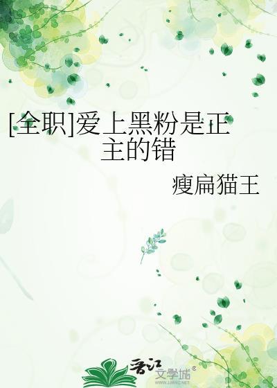 爱上黑粉是正主的错