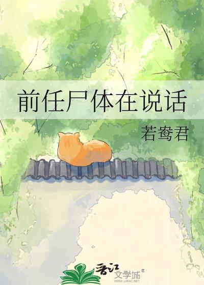 前任尸在说话最新章节