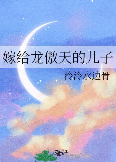 龙傲天未婚妻