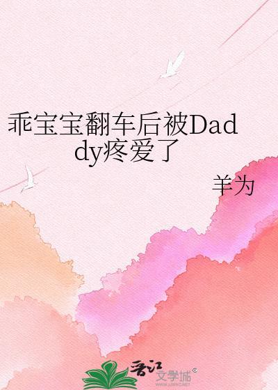 乖宝宝翻车后被爸爸打