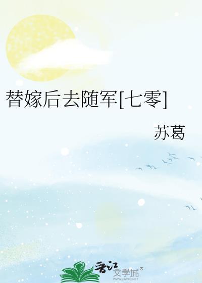 替嫁以后笔趣阁