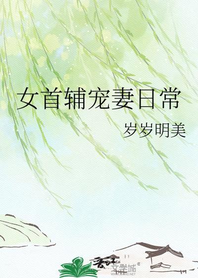 女首辅宠妻日常百度