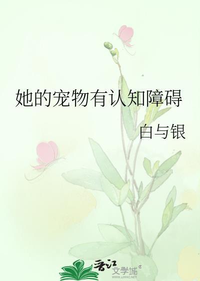 她的宠物有认知障碍英文