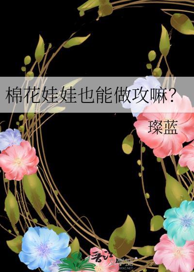 棉花娃娃的日常VIog