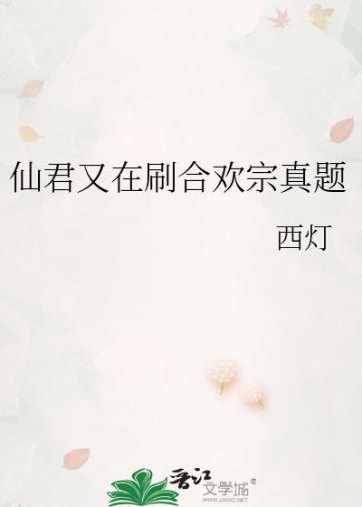 仙君被合欢宗妖女抓走了30