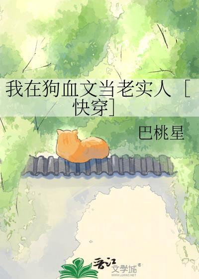 我在狗血文里走事业线最新章节更新日期