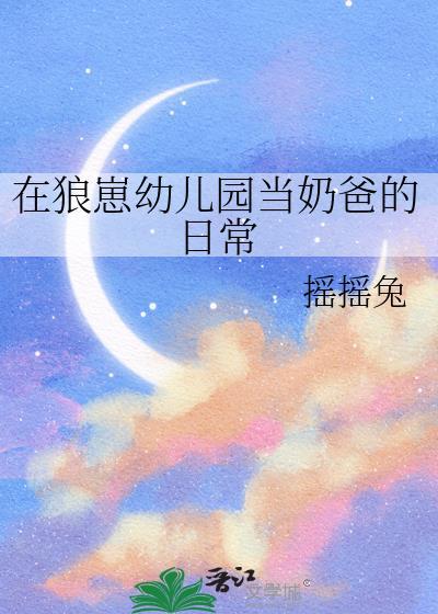 在狼仔幼儿园当奶爸的日常