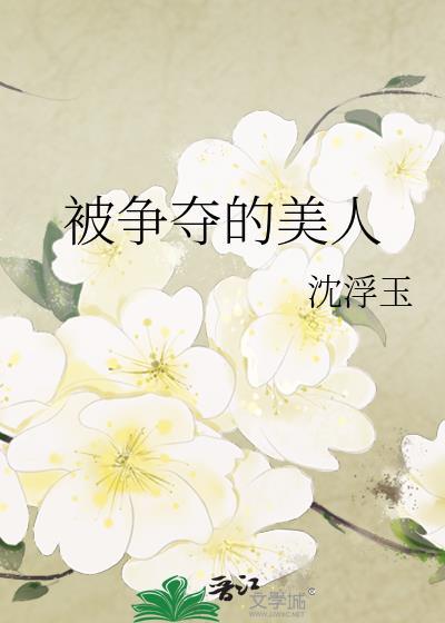 被争夺的美人洋柿子